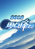 零点锋云 2012