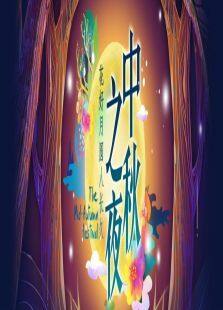 2015中秋之夜