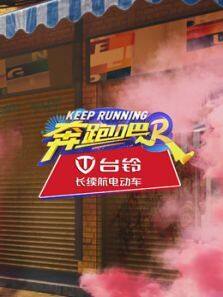 奔跑吧 第8季