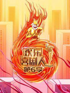 欢乐喜剧人 第6季