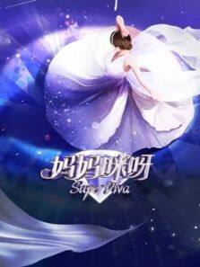 妈妈咪呀 第8季