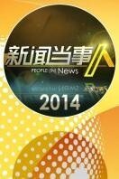 新闻当事人 2014