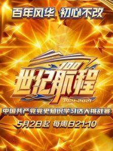 世纪航程:中国共产党党史知识学习达人挑战赛