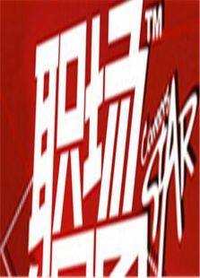 职场大民星2010
