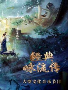 经典咏流传 第5季