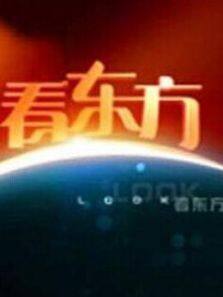 看东方（新）