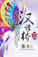 汉语桥 2013