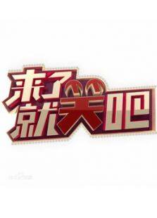 来了就笑吧