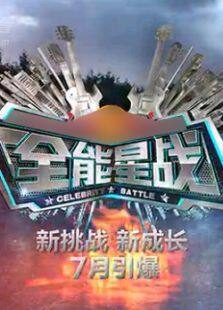 全能星战