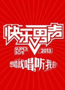 2013快乐男声