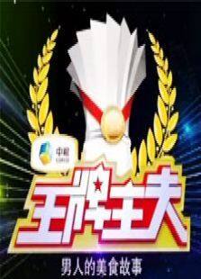 王牌主夫