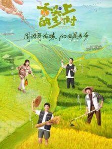 舌尖上的乡村