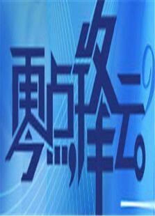 零点锋云2011