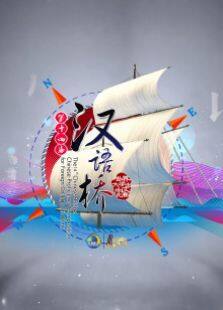 汉语桥 2015