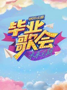 快乐中国毕业歌会