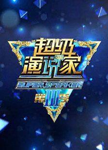 超级演说家 第3季