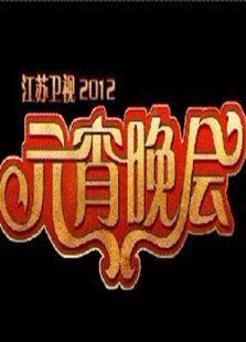 2012江苏卫视元宵晚会