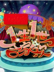 2014一生一世合家欢