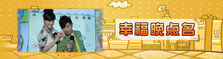 幸福晚点名（完）