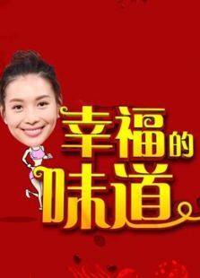 幸福的味道第2季