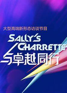 与卓越同行