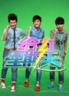 给力星期天 2011