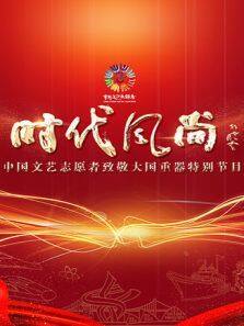 时代风尚——中国文艺志愿者致敬大国重器特别节目