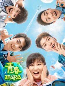 青春环游记 第2季