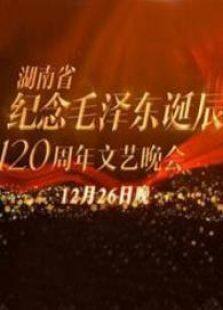纪念毛泽东诞辰120周年特别晚会