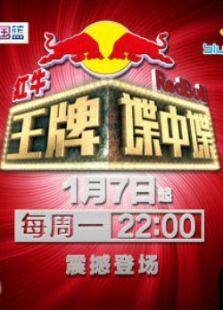 王牌谍中谍