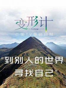 变形计 第十三季