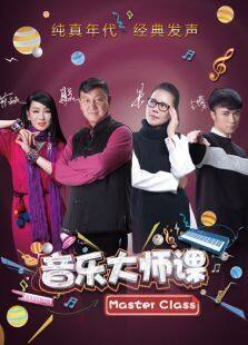音乐大师课第二季