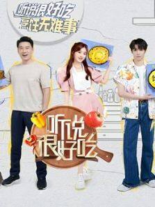 听说很好吃 第2季
