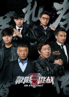 极限挑战 第二季