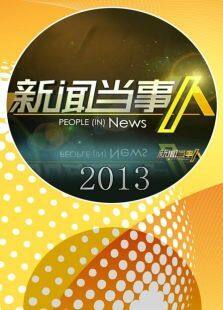 新闻当事人 2013