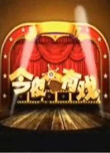 今夜有戏