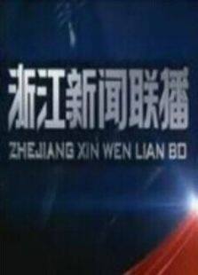 浙江新闻联播