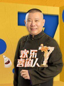 欢乐喜剧人 第7季