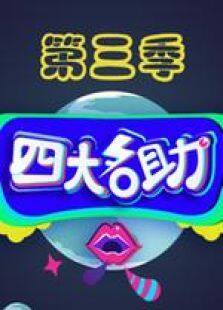 四大名助第三季