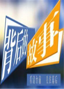背后的故事2010