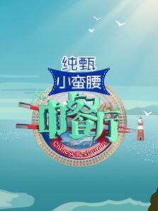 中餐厅 第3季