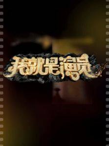我就是演员 第3季