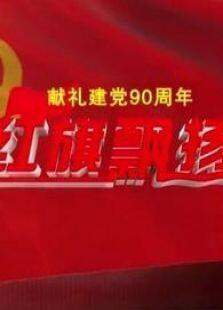 红旗飘扬