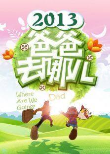 爸爸去哪儿 第一季