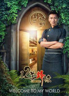 十二道锋味第3季