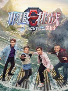 极限挑战 第5季