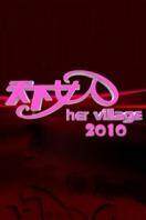 天下女人 2010