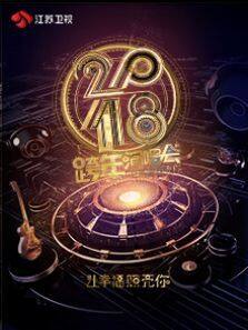 2018江苏卫视跨年演唱会
