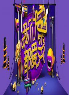 我们都爱笑2014