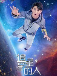 追星星的人 第2季